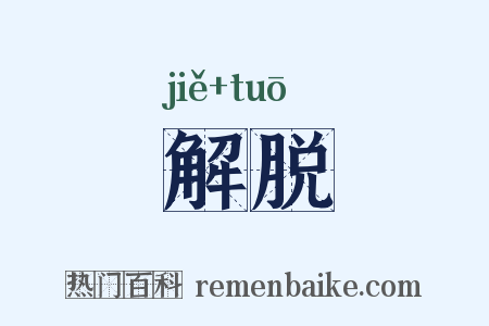 解脱是什么意思的图片